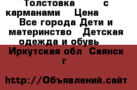 Толстовка adidas с карманами. › Цена ­ 250 - Все города Дети и материнство » Детская одежда и обувь   . Иркутская обл.,Саянск г.